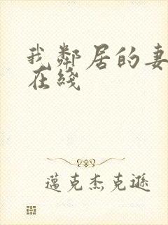 我邻居的妻子2在线封面