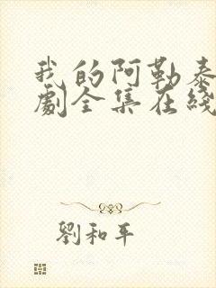 我的阿勒泰电视剧全集在线高清免费观看