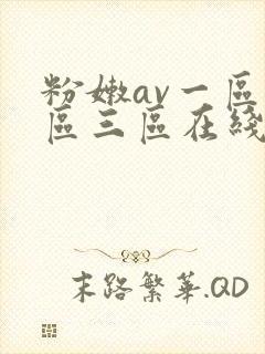 粉嫩av一区二区三区在线看