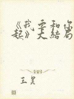 《我要和你在一起》大结局