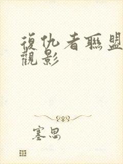 复仇者联盟免费观影封面