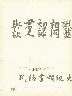 与君初相识恰似故人归网盘