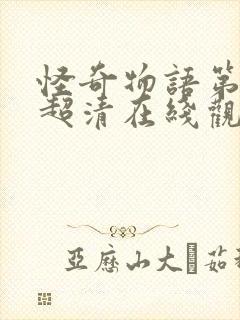 怪奇物语第三季超清在线观看