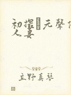 初撮り元声优の人妻封面