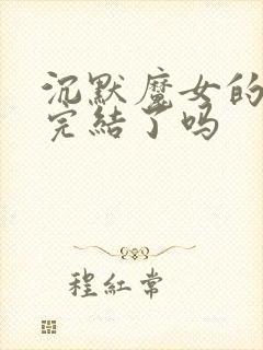 沉默魔女的秘密完结了吗封面