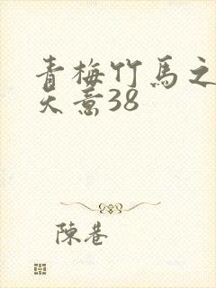 青梅竹马之爱有天意38