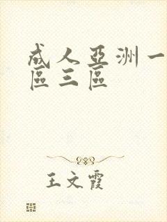 成人亚洲一区二区三区