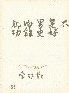 肌肉男是不是性功能更好封面