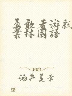 勇敢者游戏决战丛林国语