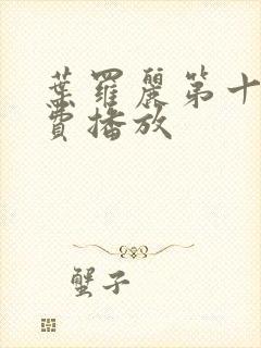 叶罗丽第十季免费播放