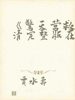 《惊天营救》高清完整版在线观看