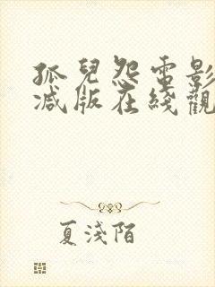 孤儿怨电影无删减版在线观看封面