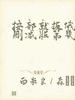 按部就扳俄剧无删减版第几集