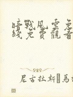 暗战风云免费在线免费观看封面