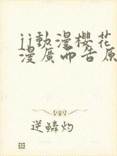 jj动漫樱花动漫广而告原神同人