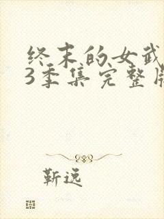 终末的女武神第3季集完整版