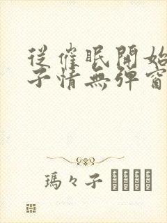 从催眠开始的父子情无弹窗小说免费全文阅读封面