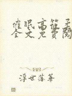 催眠高筱柔小说全文免费阅读