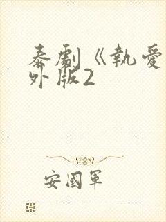 泰剧《执爱》番外版2