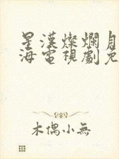 星汉灿烂月升沧海电视剧免费看