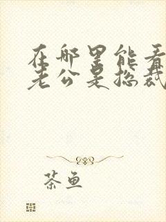 在哪里能看闪婚老公是总裁短剧