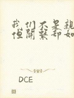 我们不是亲兄妹但关系却如亲动漫完整版兄妹