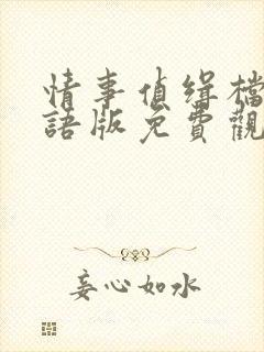 情事侦缉档案国语版免费观看电视剧封面