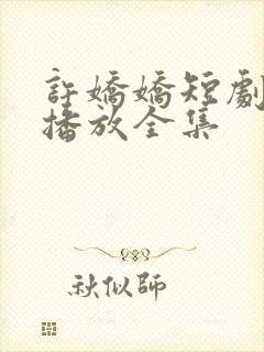 许娇娇短剧免费播放全集封面