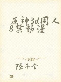 原神3d同人18禁动漫