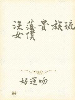 没落贵族琉璃川女仆