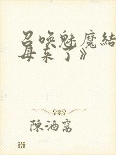召唤魅魔结果义母来了》