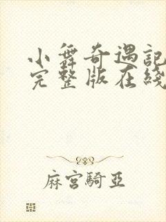 小舞奇遇记3d完整版在线观看