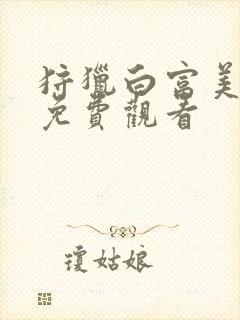 狩猎白富美漫画免费观看