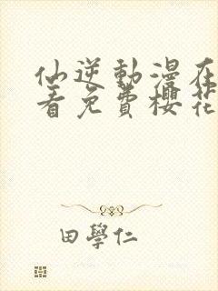 仙逆动漫在线观看免费樱花