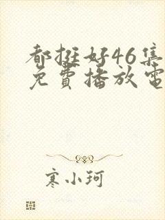 都挺好46集全免费播放电视剧封面