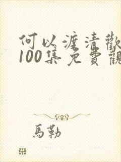 何以渡清欢短剧100集免费观看封面
