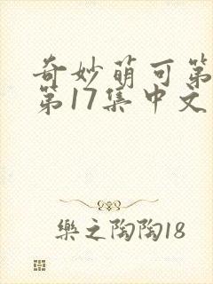 奇妙萌可第六季第17集中文版