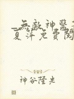 _无敌神医萧轩夏萍免费阅读