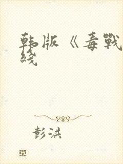 韩版《毒战》在线