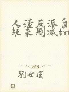 人渣反派自救系统未删减txt
