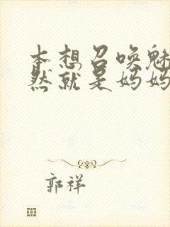 本想召唤魅魔居然就是妈妈第一季