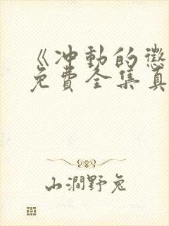 《冲动的惩罚》免费全集真人版