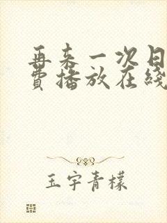 再来一次日剧免费播放在线观看中文