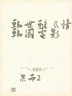 韩世雅《情事》韩国电影