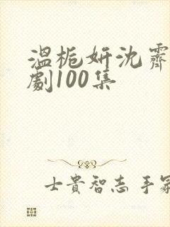 温栀妍沈霁寒短剧100集