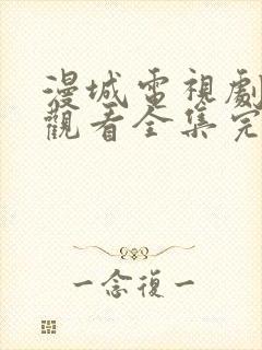 漫城电视剧免费观看全集完整版高清封面