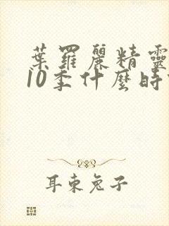 叶罗丽精灵梦第10季什么时候播出封面