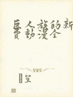 巨人族的新娘免费动漫全