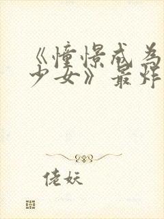 《憧憬成为魔法少女》最炸裂的一集