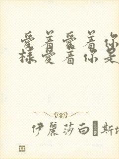 爱着爱着你就这样爱着你是什么歌名